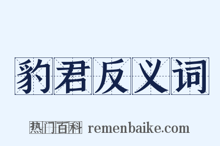 豹君反义词是什么意思的图片